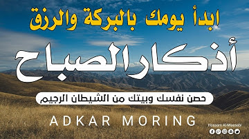 لتبدأ يومك بالبركة والرزق / أذكار الصباح / بصوت يريح القلب💚 إذا قلته كفاك الله ورزقك من حيث لا تحتسب