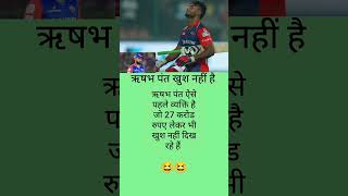 ऋषभ पंत खुश नहीं हैं #viral #cricketupdates #ipl #cricketlover