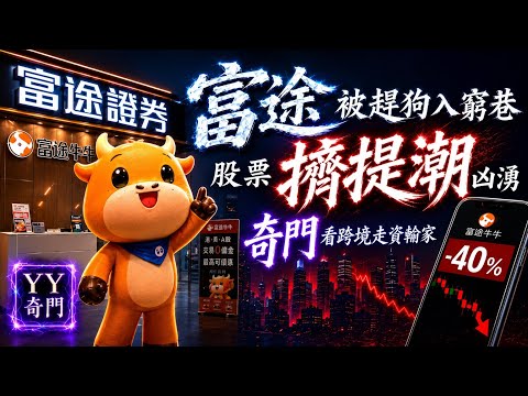 【富途牛牛遇害～中証監的「小雷曼」 ！香港券商「股票擠提」｜奇門誰被擒鯁走資刑責 】    ✿ YY奇門 ✿