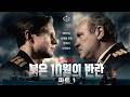 붉은 10월의 반란 파트 1 - 전문가 심층 리뷰 및 관람 포인트 1 예고편 썸네일