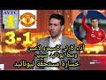 تحليل مباراة مانشستر يوناتيد واستون فيلا 1 3 فوز استون فيلا على يوناتيد كاسيمرو أداء سيء يوم