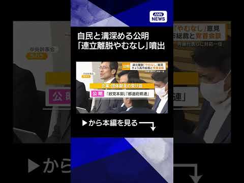 【ニュース】「政治とカネ」で自民との溝深める公明　「連立離脱やむなし」の声が噴出 #shorts
