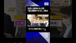 【ニュース】「政治とカネ」で自民との溝深める公明　「連立離脱やむなし」の声が噴出 #shorts