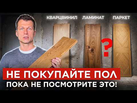 [Parquet, luxury vinyl tile, laminate, or porcelain stoneware?] Don’t buy PARQUET until you watch...