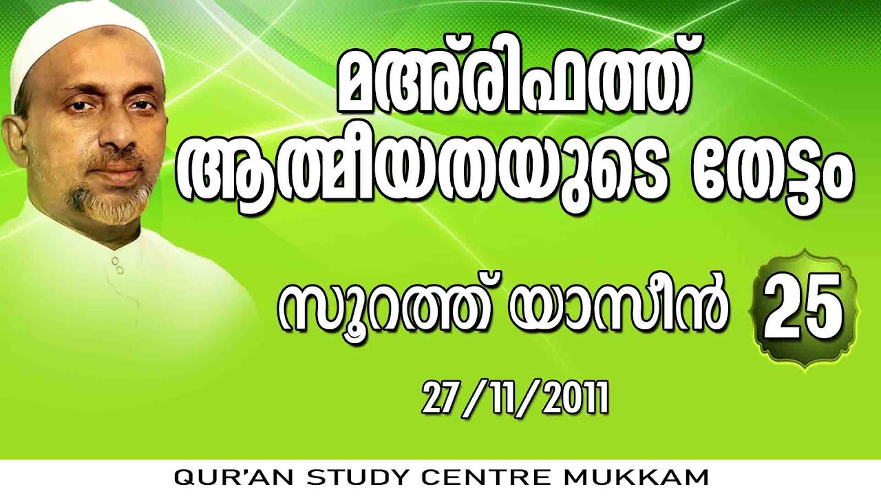 മഅരിഫത്ത് ആത്മീയതയുടെ തേട്ടം | യാസീൻ വ്യാഖ്യാനം - 25 | Rahmathulla qasimi | 27.11.2011
