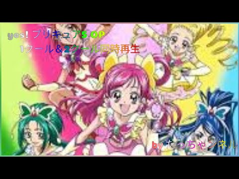yes! プリキュア5 OP 1クール＆2クール同時再生