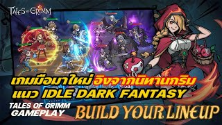 Tales of Grimm Gameplay เกมมือถือมาใหม่ IDLE RPG Dark Fantasy 2024