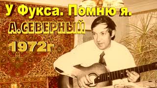 Аркадий Северный 1972г. У Фукса  