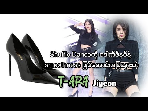 ဒေါက်ဖိနပ်စီးပြီးshuffle Danceကို smoothness ဖြစ်အောင် ကခဲ့တဲ့ T-ARA’s Jiyeon #jiyeong #tara #kpop 