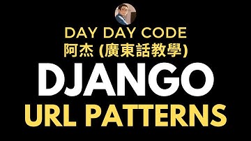 Django廣東話教學#6 pattern與action的對應 #django #python #廣東話教學 #https #http