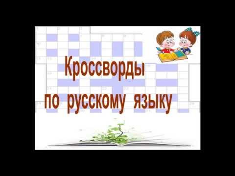 Кроссворды по русскому языку. Тема "Морфология".