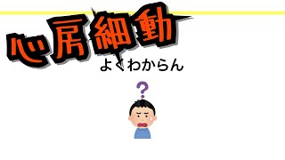 心房細動ってなんだっけ？byへなへな研修医