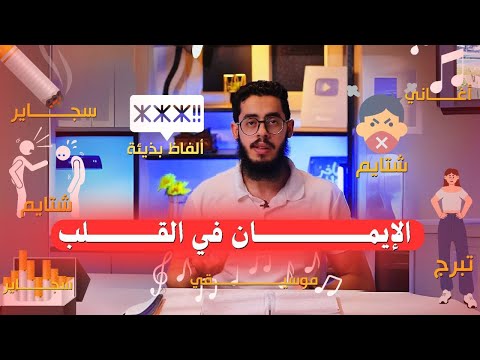 الايمان في القلب أهم فيديو هتسمعه هنا