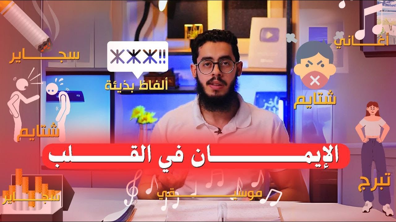 الايمان في القلب | أهم فيديو هتسمعه هنا!