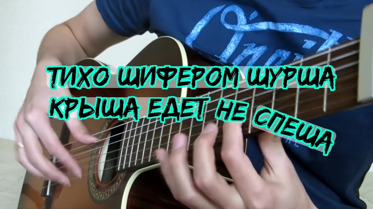 Крыша едет не спеша тихо шифером шурша картинки