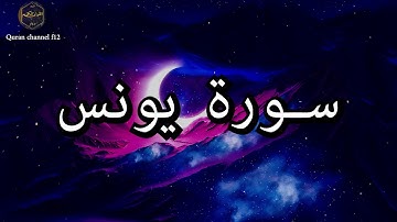 سورة يونس كاملة بصوت جميل جدا خالد الجليل 🌹❤ Surat Yunus complete Khaled Al-Jalil