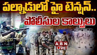 🔴LIVE : పల్నాడు లో హై టెన్షన్..పోలీసుల కాల్పులు | High Tension At Palnadu | ABN Telugu