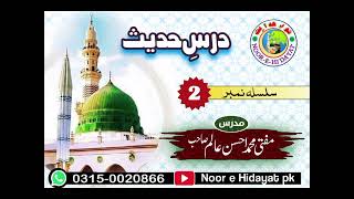 Daily Dars e Hadees | No: 2 | by Mufti Muhammad Ahsan Alam | 2 Oct 2024 Wednesday