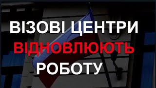 КОЛИ ВІДКРИЮТЬ ВІЗОВІ ЦЕНТРИ?  ВІЗОВІ ЦЕНТРИ ВІДНОВЛЮЮТЬ РОБОТУ.