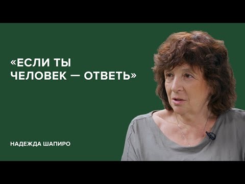 Надежда Шапиро: «Если ты человек – ответь» // «Скажи Гордеевой»