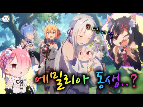 생이별한 동생으로 착각하는 에밀리아 (프린세스 커넥트! Re:Dive - Re:제로부터 모이는 이세계 식탁 이벤트 콜라보 스토리)