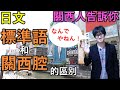 日本關西人告訴你「關西腔和標準語的區別」