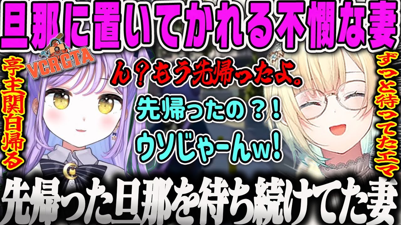 【VCR GTA2】待ってたはずの旦那(るな)に先に帰られ置いていかれる不憫な妻ダイジェスト【藍沢エマ、紫宮るな、メカニック、エマるな夫婦、ハセシン、清楚清楚、GTA5、スト鯖、ぶいすぽ】