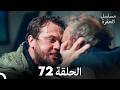 مسلسل الحفرة الحلقة 72 Arabic Dubbed 