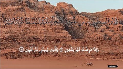 تلاوة اسطورية من سورة الشعراء للشيخ عبد الباسط عبد الصمد سمعاً طيباً