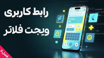 آموزش برنامه نویسی فلاتر: فصل پنجم: بخش 5 | چک‌باکس و رادیو‌باتن در فلاتر