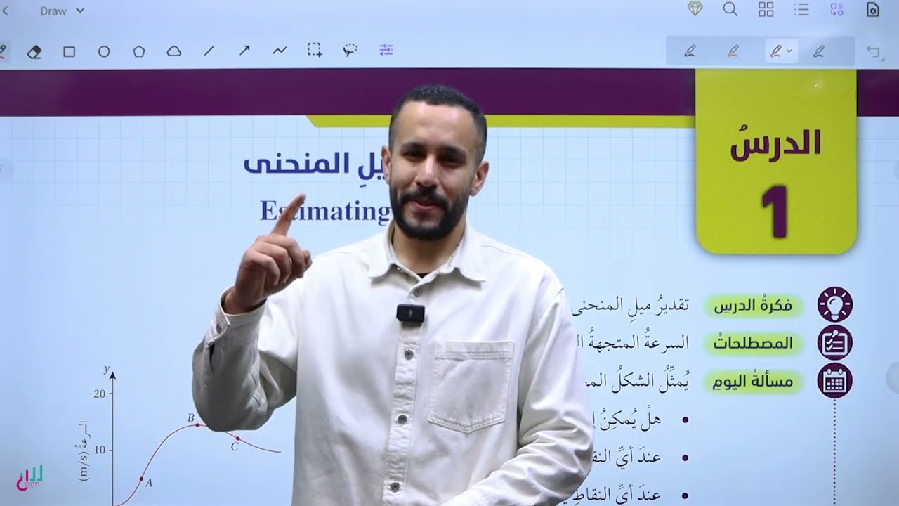 (14) الصف العاشر | جيل 2010 | الدرس الاول | تقدير ميل المنحنى 🔥🔥