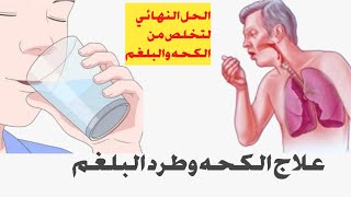 وصفه طبيعيه لعلاج الكحه والبلغم بالاعشاب