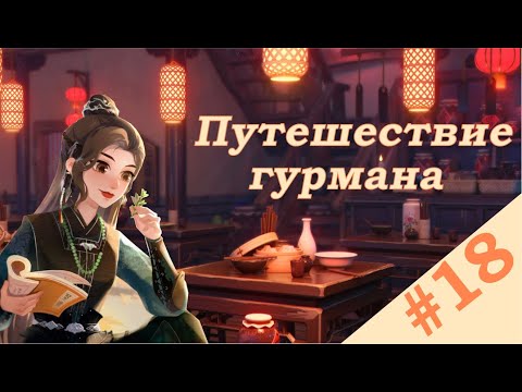 НЕВЕРНОЕ РЕШЕНИЕ | Путешествие гурмана 2-1 Прохождение | Time Princess