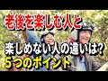 【老後生活】老後を楽しむ人と楽しめない人の違いは？５つのポイント