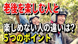 【老後生活】老後を楽しむ人と楽しめない人の違いは？５つのポイント