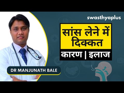 सांस लेने में क्यों होती है कठिनाई? | Shortness of Breath/ Emphysema in Hindi | Dr Manjunath Bale
