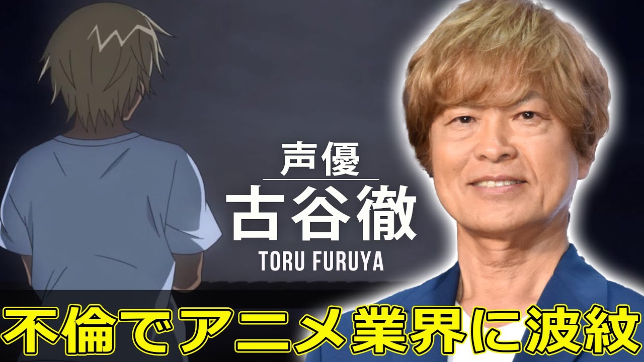 声優古谷徹、不倫でアニメ業界に波紋#J-24h,#古谷徹, #安室透, #名探偵コナン, #ONEPIECE, #サボ, - YouTube