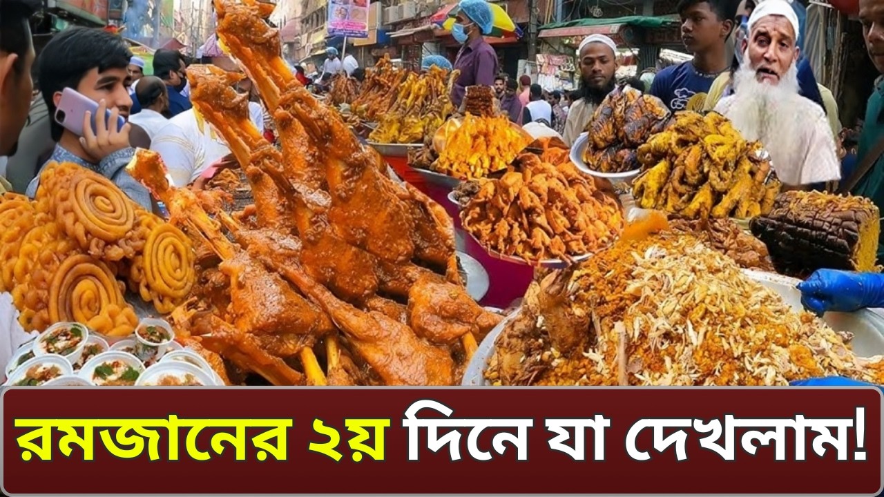 রাজধানীর ইফতার বাজারে রমজানের দ্বিতীয় দিনের চিত্র || FVN NEWS