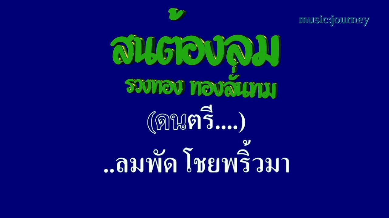 ♬สนต้องลม รวงทอง ทองลั่นทม #karaoke #คาราโอเกะ