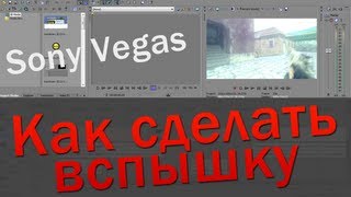 Как сделать вспышку в Sony Vegas Как сделать вспышку в Sony Vegas