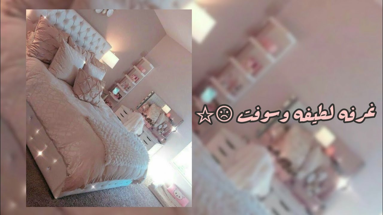 كيف تجعلي غرفتك جذابه ومميزه🕊🕊.. ♡ YouTube