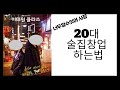 술집창업하는법.술집창업노하우.안주 술 인테리어 각종 인허가