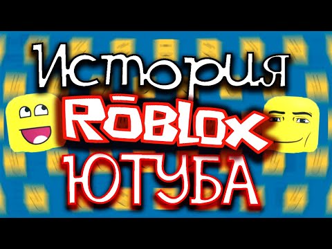 Видео: История Роблокс Ютуба