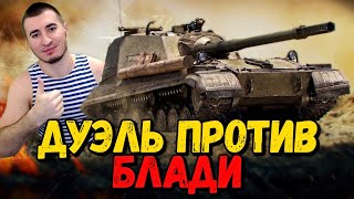 Дуэль на понижение - Билли против Блади - WoT Приколы