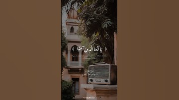 إن الله وملائكته يصلون على النبي | الآية 56 من سورة الأحزاب | الشيخ محمود خليل الحصري #قرآن