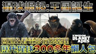 W電影隨便聊_猩球崛起：王國誕生(Kingdom of the Planet of the Apes, 猿人爭霸戰：猩凶帝國, 新世界)_看電影前總整理