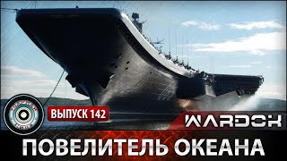 Ударная сила №142 «Повелитель океана»