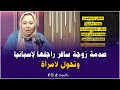 مابقى ما يتعجب زوجة مغربية سافر زوجها لإسبانيا وبعد مدة من غيابه اكتشفت أنه تحول من رجل إلى امرأة
