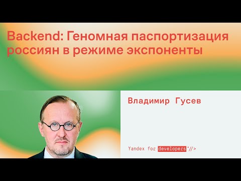 Геномная паспортизация россиян в режиме экспоненты с точки зрения бэкенда