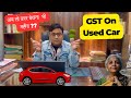 GST On Used Car Sale | GST on Resale Car | #usedcars